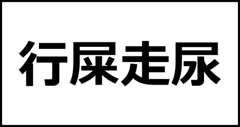 屎 意味|「屎」の読み方や意味を解説｜KOTOB